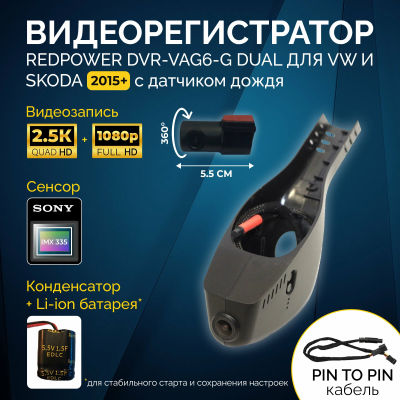 Двухканальный видеорегистратор RedPower DVR-VAG6-G DUAL для Volkswagen и Skoda с датчиком дождя (2015+)