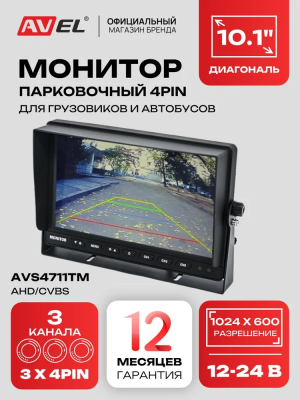 Парковочный монитор 10.1" для грузовиков и автобусов AVS4711TM (AHD/CVBS)