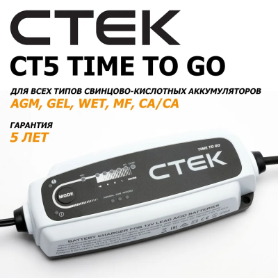 CTEK CT5 TIME TO GO Зарядное устройство с определением времени зарядки полностью разряженного аккумулятора