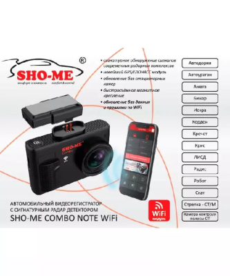 Sho-Me Combo Note WiFi Сигнатурный радар-детектор с видеорегистратором