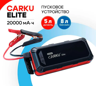 CARKU ELITE Пуско-зарядное устройство 20000 мА.ч (74 Вт.ч)