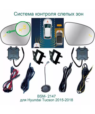 Roximo BSM-2147 Система контроля слепых зон для Hyundai Tucson 2016