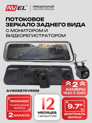 Потоковое зеркало заднего вида AVS0587DVROM (AVS0587DVR (Original mount)) с монитором, видеорегистратором и камерой заднего вида