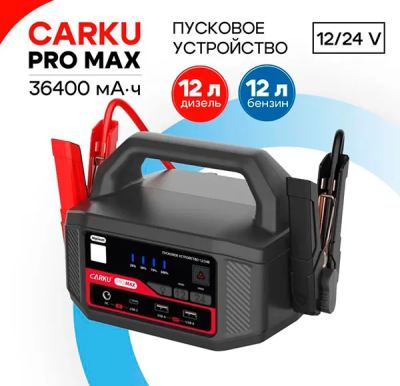 Пуско-зарядное устройство CARKU PRO MAX 36400 мА.ч (135 Вт.ч)