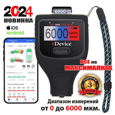 rDevice 1000 PRO MAX Профессиональный толщиномер c датчиком оцинковки и самокалибровкой