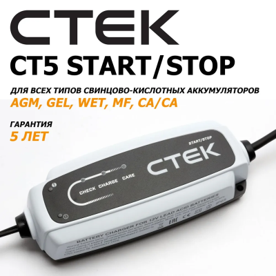 CTEK CT5 START STOP Зарядное устройство для EFB аккумуляторов и AGM батарей автомобилей с системой СТАРТ СТОП