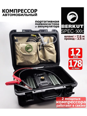 Автомобильный компрессор BERKUT Specialist SPEC-500С