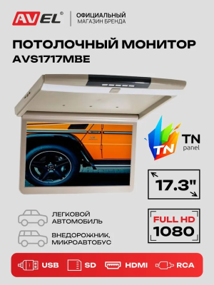 Потолочный монитор AVEL AVS1717MBE (серый) 17,3" со встроенным Full HD медиаплеером 
