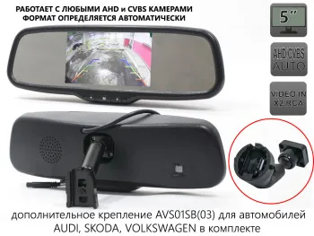 Двухформатное зеркало заднего вида AVS5000BM (AHD/CVBS) с монитором и дополнительным креплением AVS01SB (03)