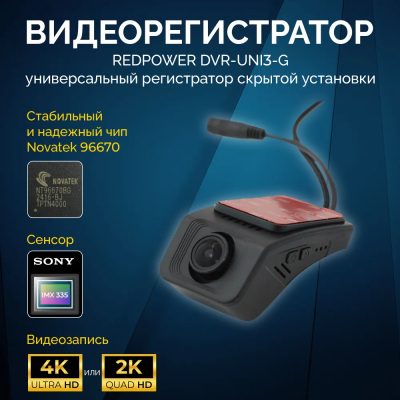 Redpower DVR-UNI3-G Wi-Fi Full HD видеорегистратор скрытой установки