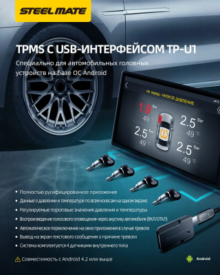 SteelMate TP-U1 система контроля давления в шинах для Android магнитол с внутренними датчиками