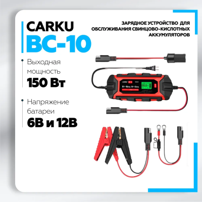 CARKU BC-10 Интеллектуальное зарядное устройство для обслуживания свинцово-кислотных аккумуляторов 6В/12В