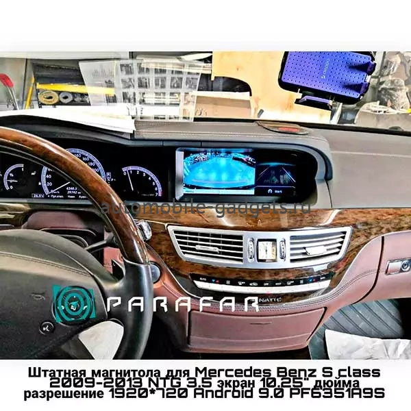 Parafar PF6351A10S монитор для Mercedes Benz S class 2006-2013 NTG 3.0/NTG 3.5 на Android 10 c 4GB оперативной памяти и встроенным 4G модемом Parafar PF6351A10S монитор для Mercedes Benz S class 2006-2013 NTG 3.0/NTG 3.5 на Android 10 c 4GB оперативной памяти и встроенным 4G модемом