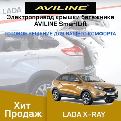 Aviline RAY-16 Электро подъемник крышки багажника (5-й двери) для LADA X-RAY 2016+