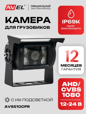 Камера заднего / переднего вида AVS510CPR с переключателем HD и AHD и автоматической ИК-подсветкой