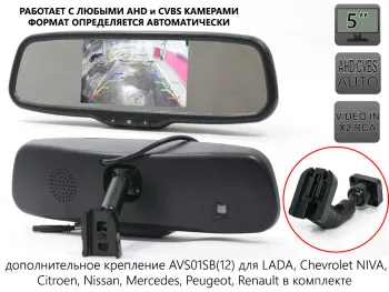 Двухформатное зеркало заднего вида AVS5000BM (AHD/CVBS) с монитором и дополнительным креплением AVS01SB (12)