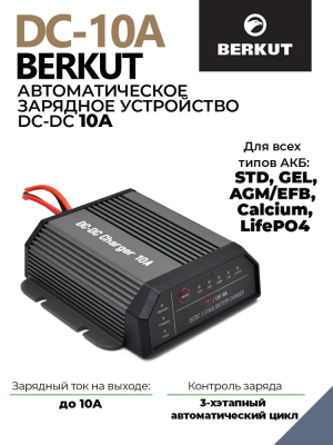 Зарядное устройство BERKUT DC-10A