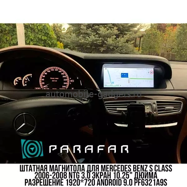 Parafar PF6121A11S штатная магнитола для Mercedes Benz S class (2005-2009) на Android 11 c 6GB, DSP, 4G Parafar PF6121A11S штатная магнитола для Mercedes Benz S class (2005-2009) на Android 11 c 6GB, DSP, 4G