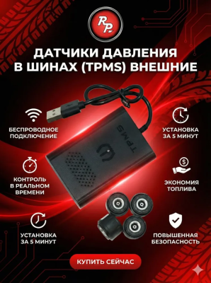 Redpower TPMS (внешние) датчики давления в шинах