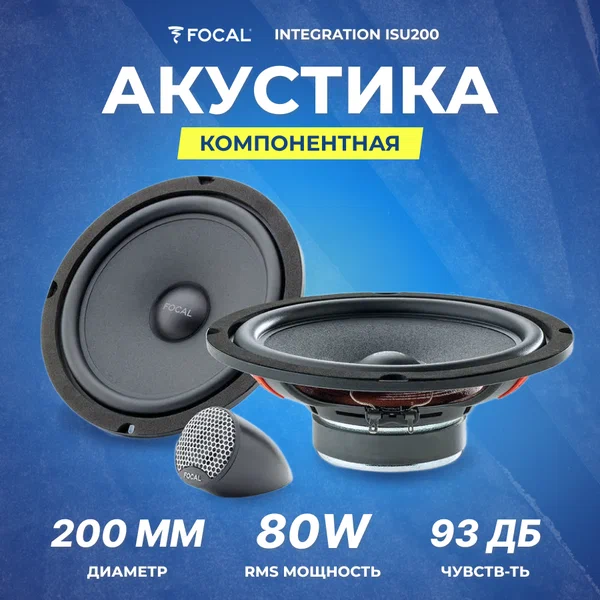 FOCAL Integration ISU200 акустика компонентная