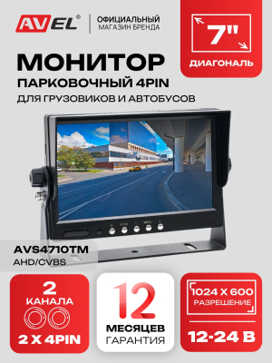 Парковочный монитор 7" для грузовиков и автобусов AVS4710BM