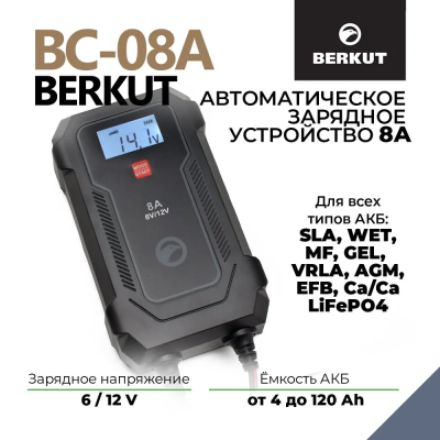 Автоматическое зарядное устройство BERKUT Specialist BC-08A