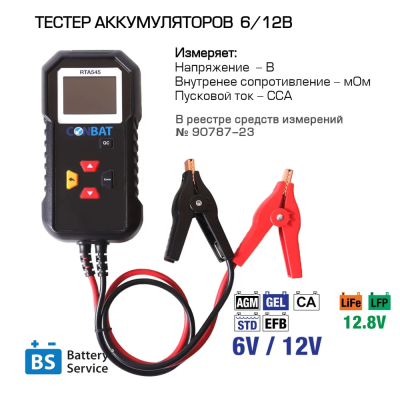 Тестер аккумуляторных батарей RTA545 Conbat с поверкой