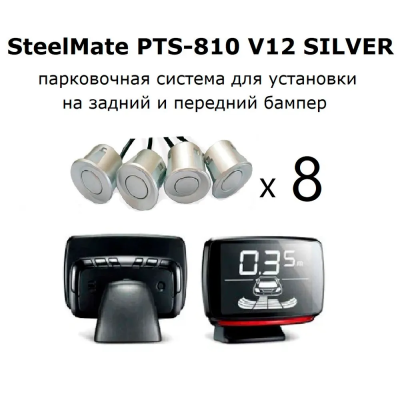 Парктроник SteelMate PTS-810 V12 SILVER парковочный радар для заднего и переднего бампера серебристого цвета