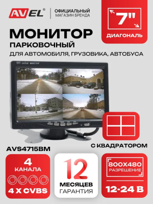 Автомобильный монитор 7" со встроенным квадратором для установки на приборную панель AVS4715BM