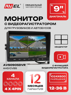 Парковочный монитор с квадратором 9" для грузовиков и автобусов AVS0905DVR