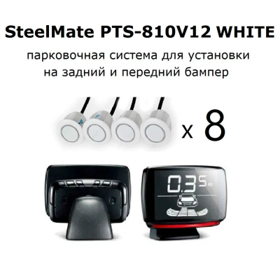 Парктроник SteelMate PTS-810 V12 WHITE парковочный радар для заднего и переднего бампера белого цвета