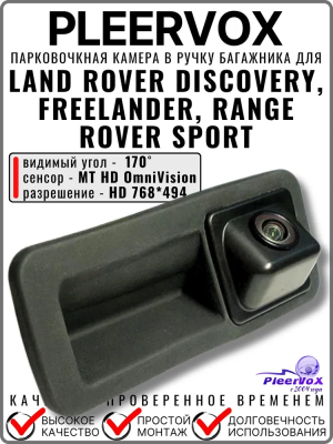 Kамера заднего вида PLEERVOX PLV-CAM-LR01 в ручку багажника для Land Rover Discovery, Freelander, Range Rover Sport 