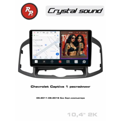 Автомагнитола RedPower 85109 для Chevrolet Captiva 1-поколение, рестайлинг (09.2011-09.2015) без бортового компьютера