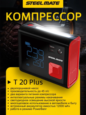 SteelMate T20 Plus Автомобильный компрессор, портативный, аккумуляторный (12000 мАч, 45 Л/мин)