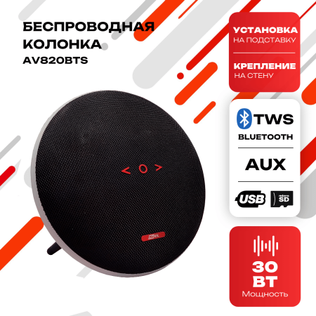 Колонка беспроводная AVEL AV820BTS