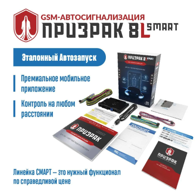 Автосигнализация ПРИЗРАК 8L/Smart