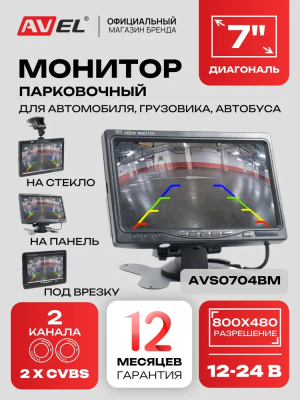 AVS0704BM Автомобильный монитор 7" для установки на приборную панель