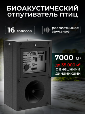Профессиональный биоакустический отпугиватель птиц "ГРАД А-16 Pro"