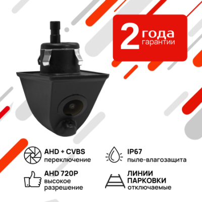 AVS307CPR (007 AHD/CVBS) Универсальная камера заднего/ переднего вида с омывателем и переключателем HD и AHD