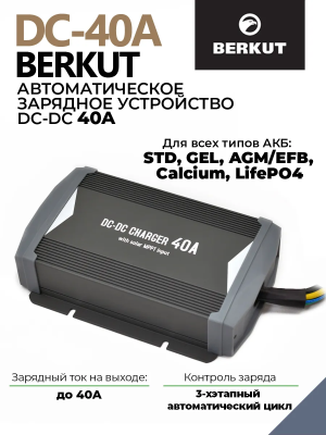 Зарядное устройство BERKUT DC-40A