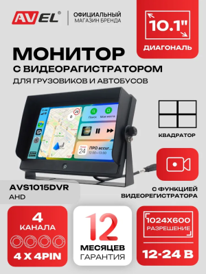 Парковочный монитор 10,1" для грузовиков и автобусов AVS1015DVR с функцией CarPlay и Android Auto