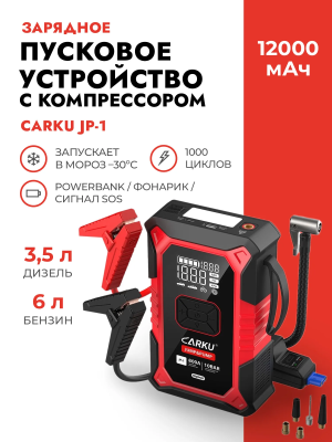 Пуско-зарядное устройство с компрессором CARKU JP-1 12000 мАч