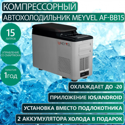 Meyvel AF-BB15 Компрессорный автохолодильник