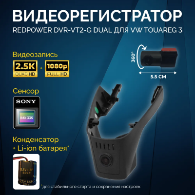Штатный двухканальный видеорегистратор RedPower DVR-VT2-G DUAL для Volkswagen Touareg 3 (2018+)