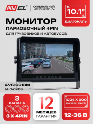 Влагозащищенный парковочный монитор 10.1" для грузовиков AVS1001BM