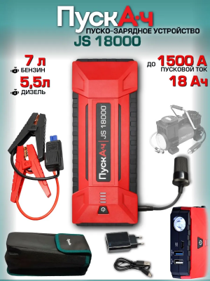 Пуско-зарядное устройство ПускАч KOLBEN JS 18000, KB-JS18