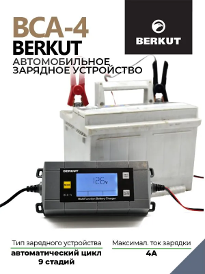 BERKUT BCA-4 Автоматическое зарядное устройство