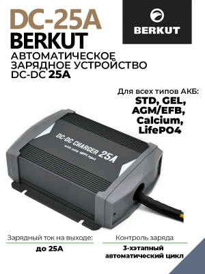 Зарядное устройство BERKUT DC-25A