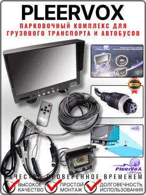 Pleervox PLV-TRUCK5 Парковочный комплекс для грузового транспорта и автобусов