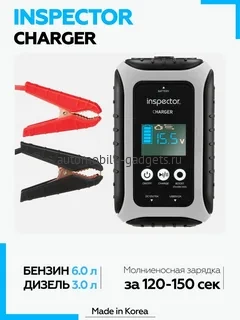 Inspector Charger конденсаторное пусковое устройство